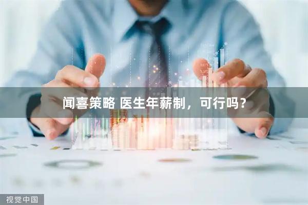 闻喜策略 医生年薪制，可行吗？